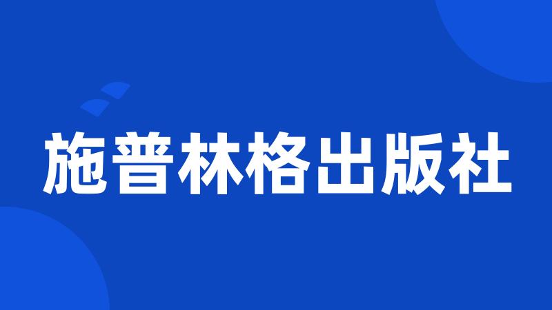 施普林格出版社