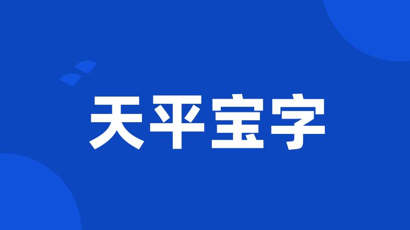 天平宝字