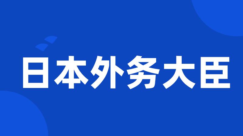 日本外务大臣