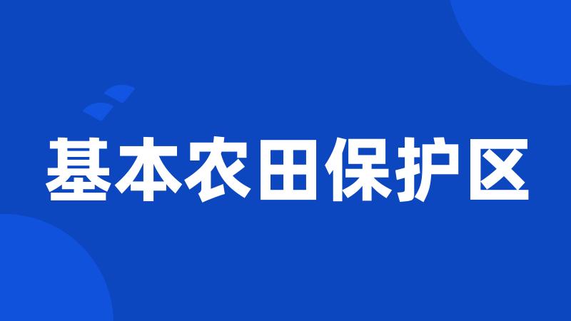 基本农田保护区