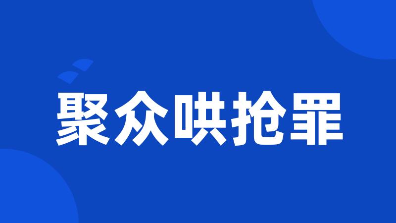 聚众哄抢罪