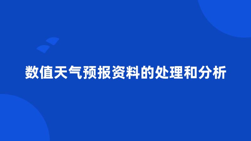 数值天气预报资料的处理和分析