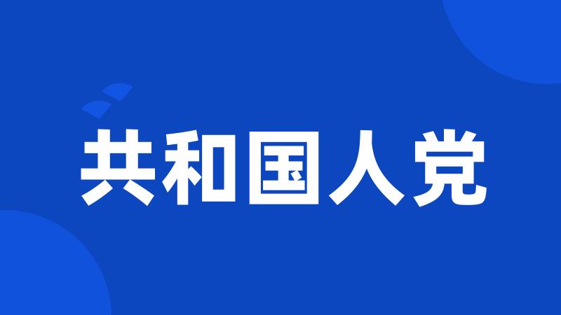 共和国人党