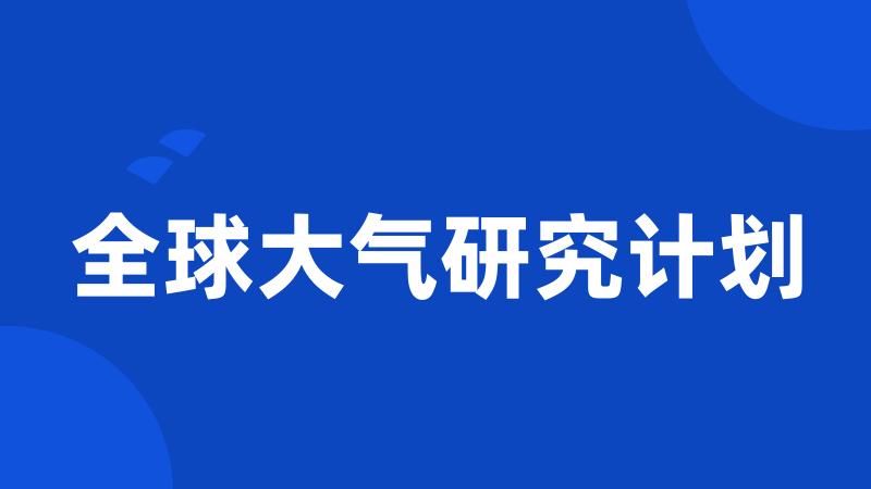 全球大气研究计划