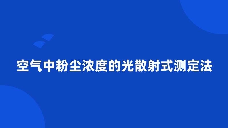 空气中粉尘浓度的光散射式测定法