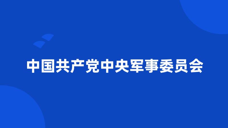 中国共产党中央军事委员会