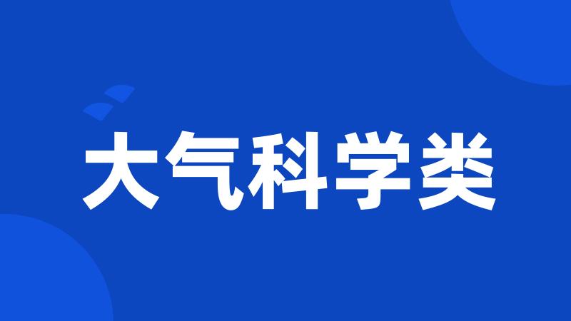 大气科学类