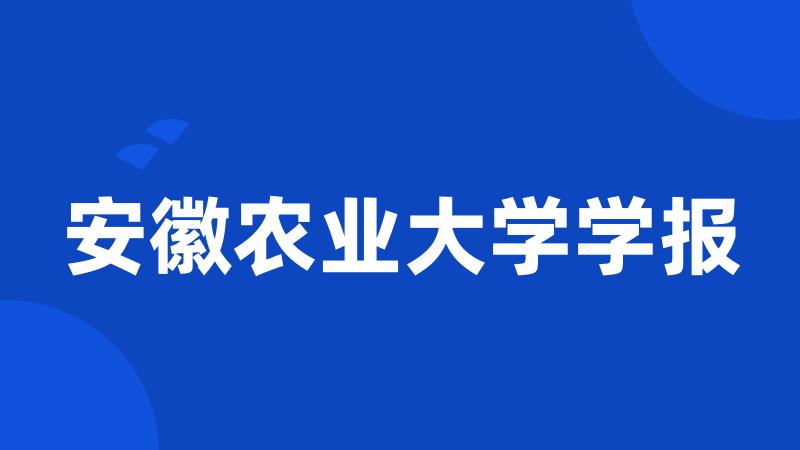 安徽农业大学学报