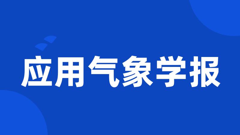 应用气象学报