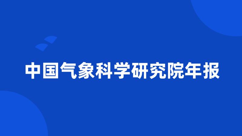 中国气象科学研究院年报