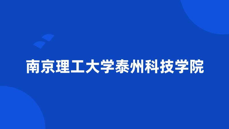 南京理工大学泰州科技学院