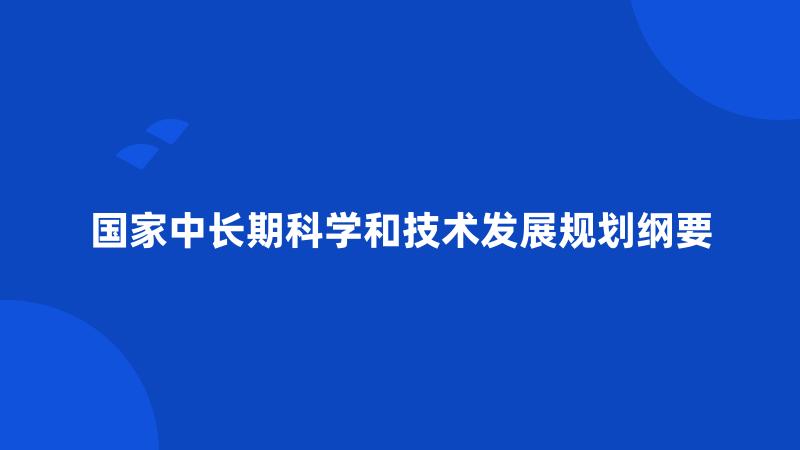 国家中长期科学和技术发展规划纲要