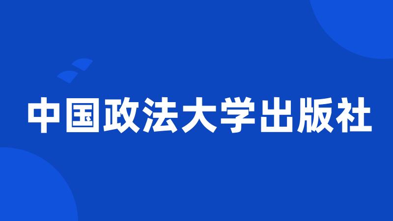 中国政法大学出版社