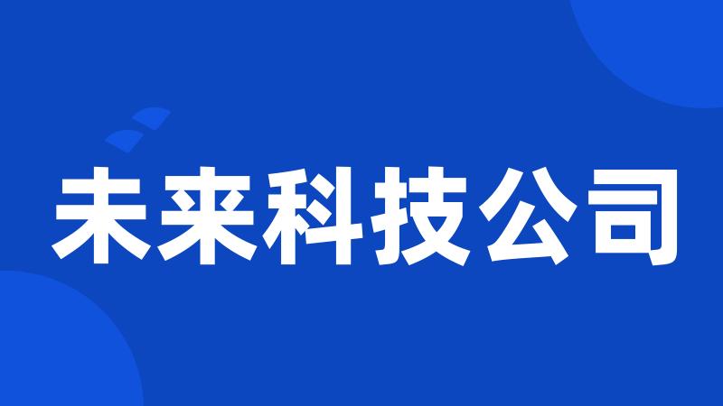 未来科技公司