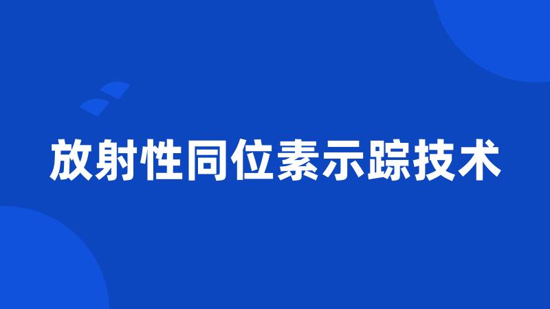 放射性同位素示踪技术