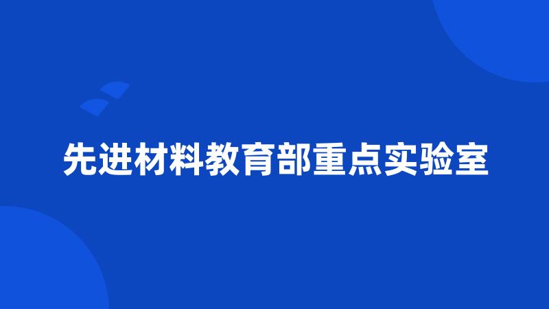 先进材料教育部重点实验室