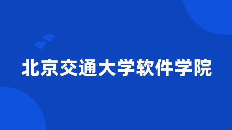 北京交通大学软件学院