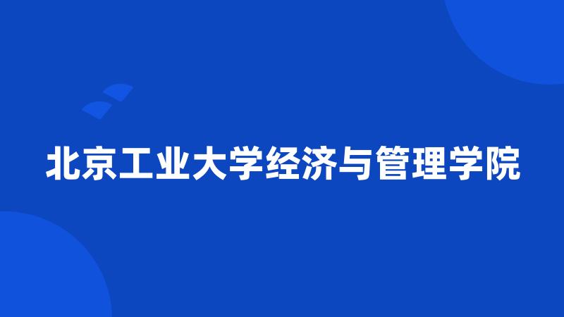 北京工业大学经济与管理学院