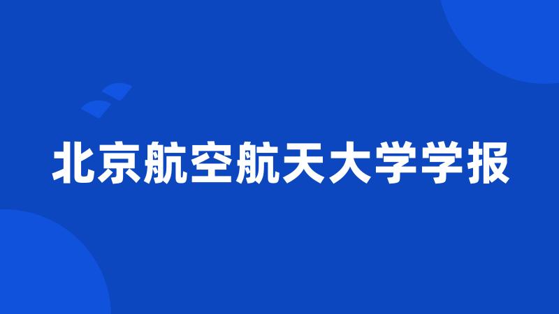 北京航空航天大学学报