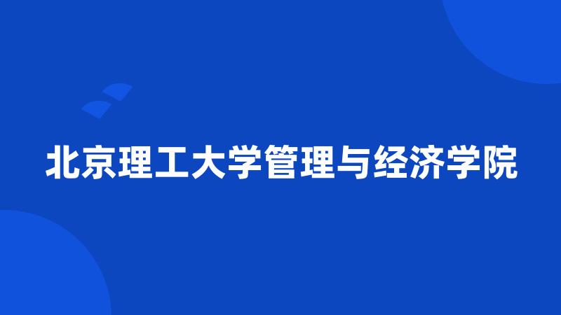 北京理工大学管理与经济学院