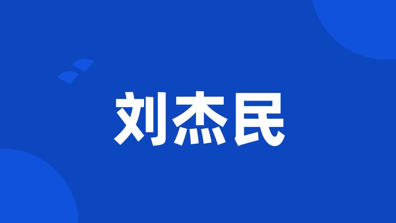 刘杰民