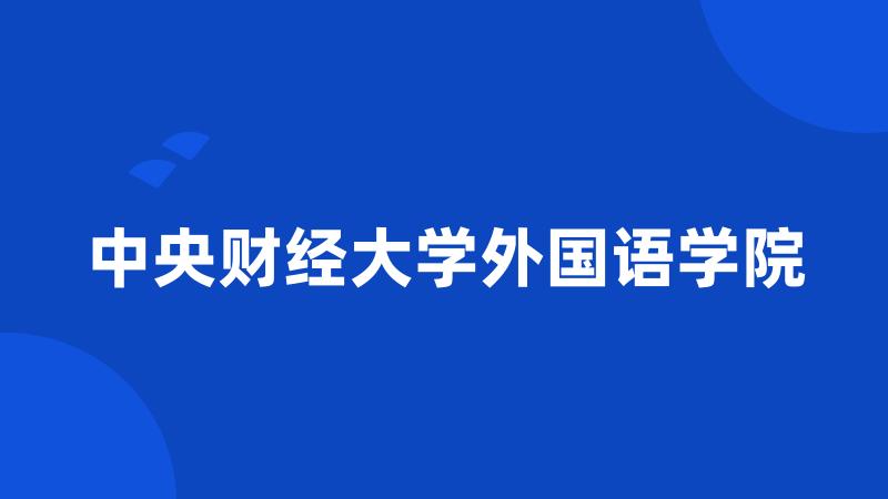 中央财经大学外国语学院