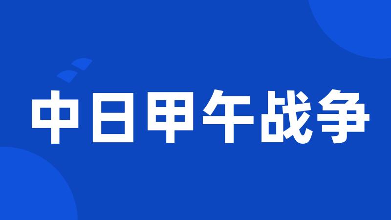 中日甲午战争