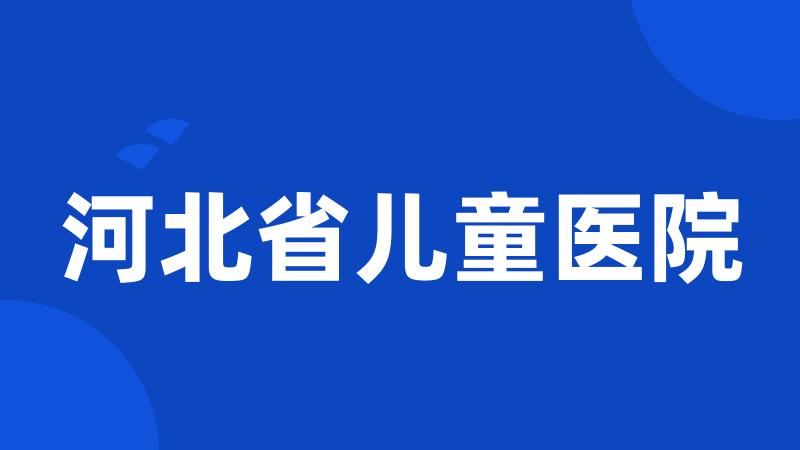 河北省儿童医院