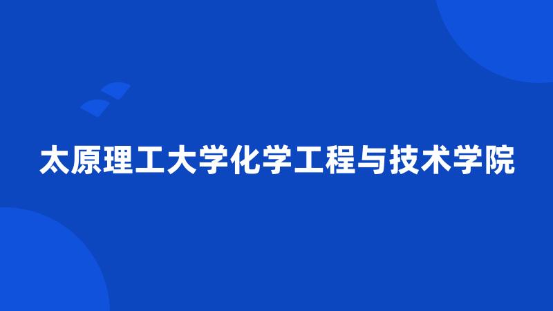 太原理工大学化学工程与技术学院