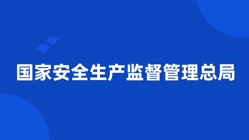 国家安全生产监督管理总局