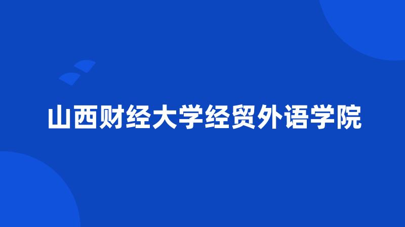 山西财经大学经贸外语学院