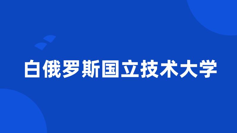 白俄罗斯国立技术大学