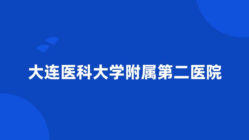 大连医科大学附属第二医院