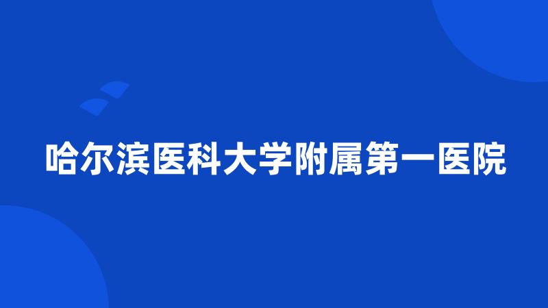 哈尔滨医科大学附属第一医院