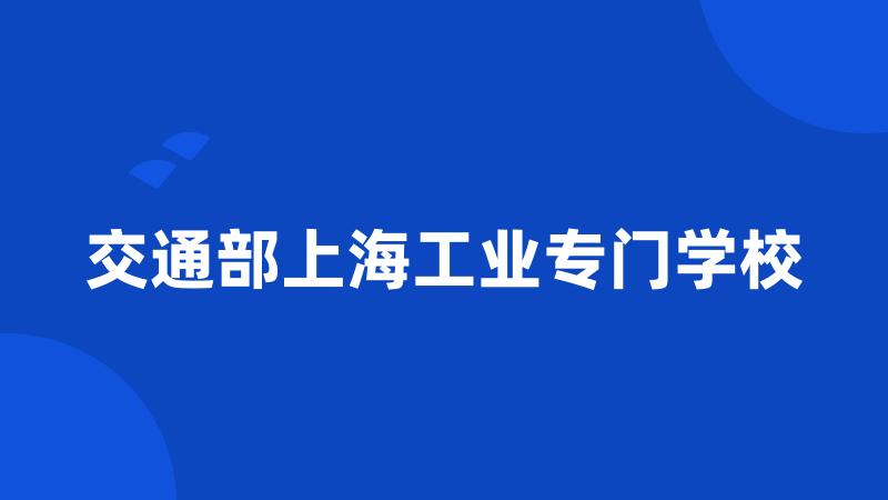 交通部上海工业专门学校