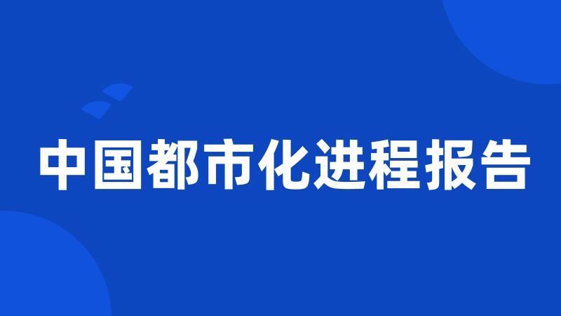 中国都市化进程报告