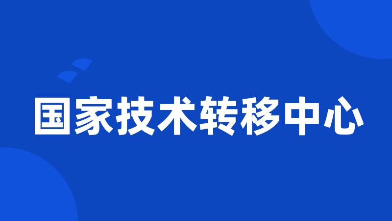 国家技术转移中心