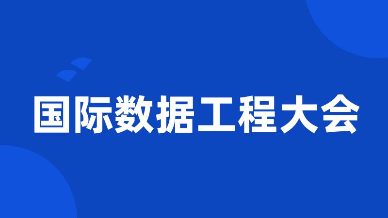 国际数据工程大会