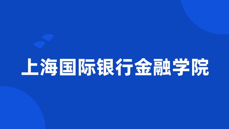 上海国际银行金融学院