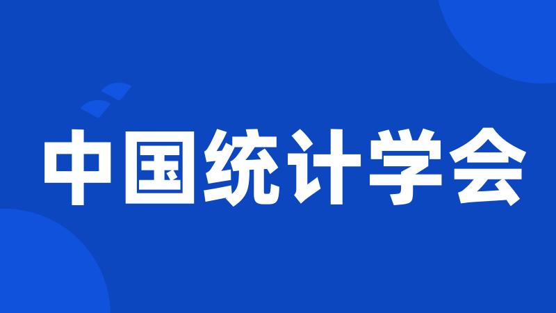 中国统计学会