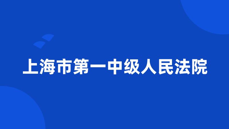 上海市第一中级人民法院