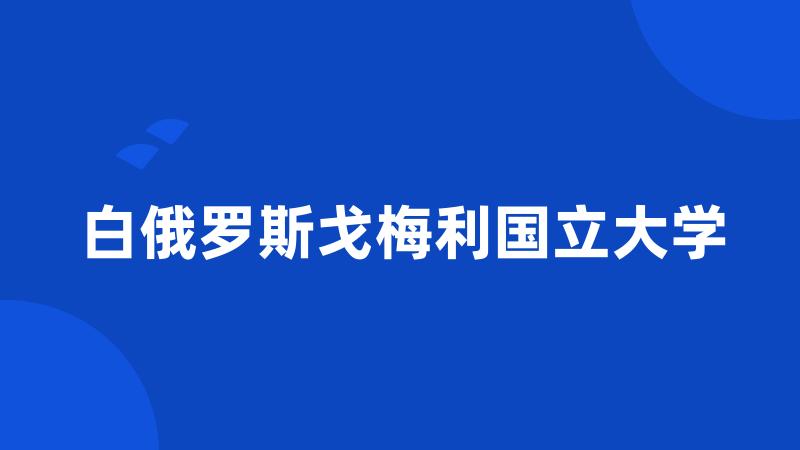 白俄罗斯戈梅利国立大学