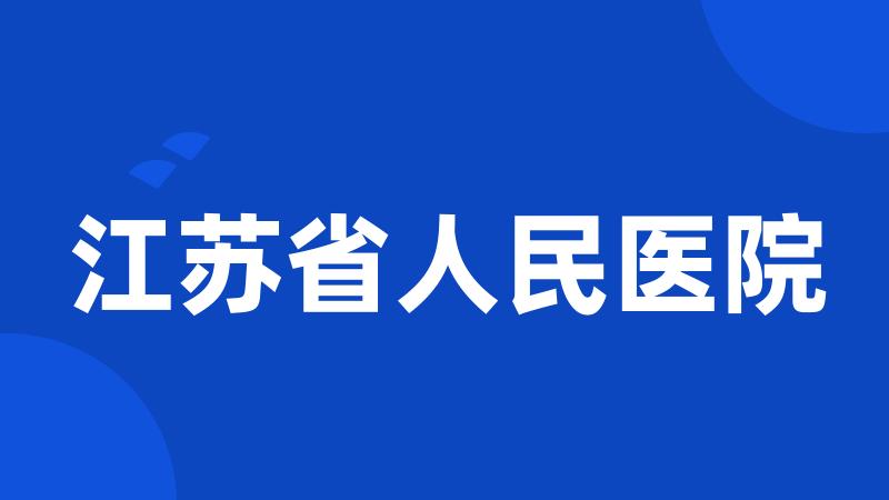 江苏省人民医院