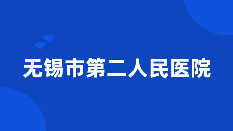 无锡市第二人民医院