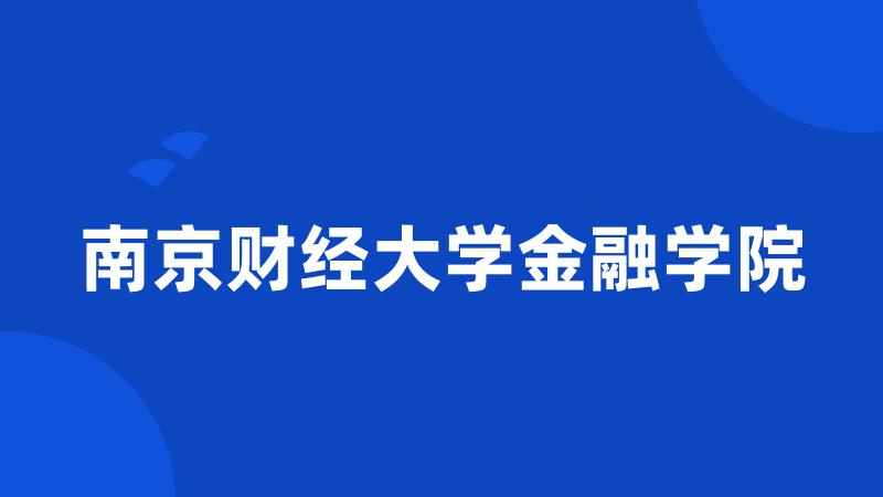 南京财经大学金融学院