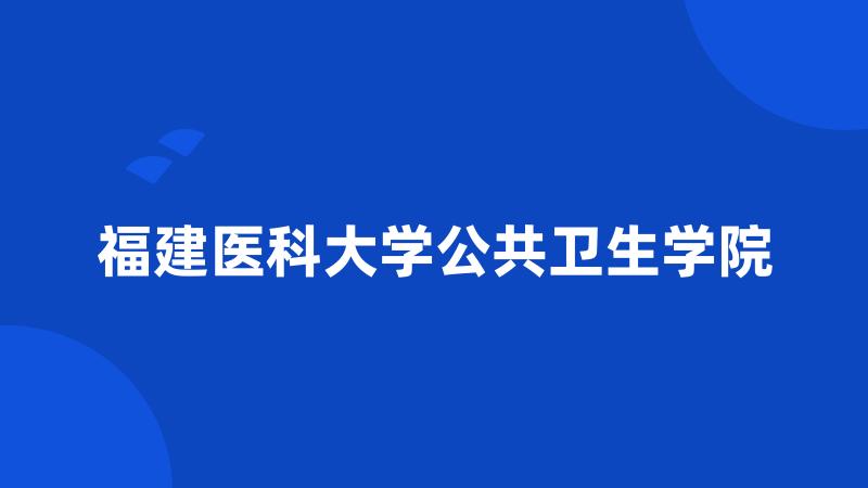 福建医科大学公共卫生学院