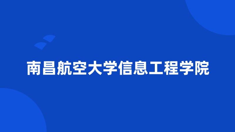 南昌航空大学信息工程学院