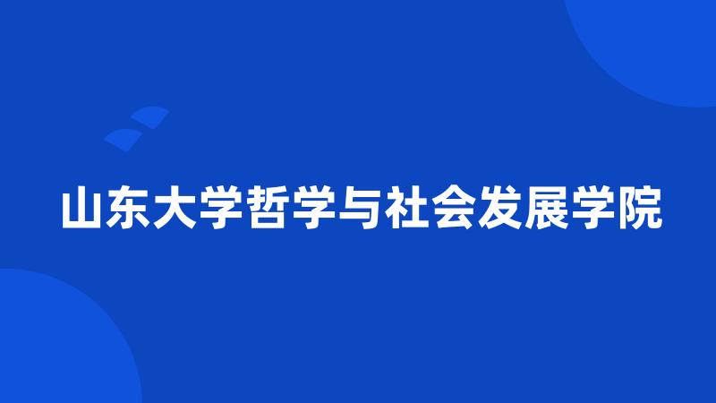 山东大学哲学与社会发展学院