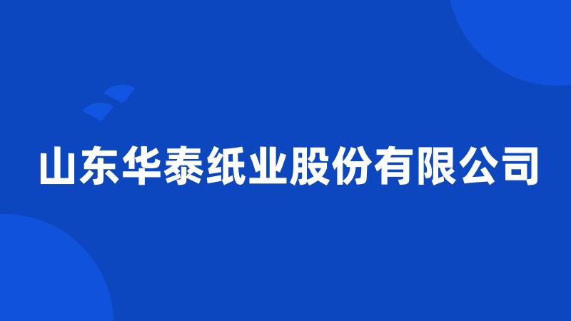 山东华泰纸业股份有限公司