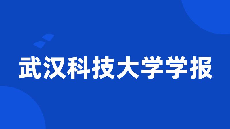 武汉科技大学学报